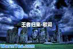 王者归来-歌词