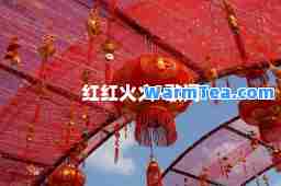 红红火火-歌词