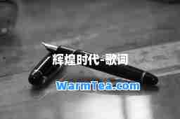 辉煌时代-歌词