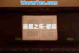 画眉之乐-歌词
