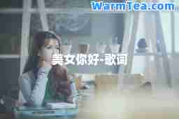 美女你好-歌词