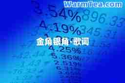 金角银角-歌词