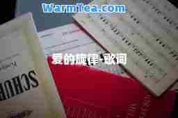 爱的旋律-歌词 爱的旋律-歌词