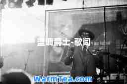 蓝调爵士-歌词