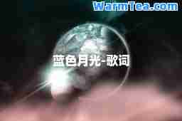 蓝色月光-歌词