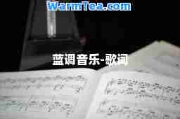 蓝调音乐-歌词