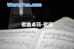 歌曲卓玛-歌词