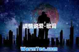谈情说爱-歌词