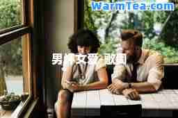 男坏女爱-歌词