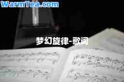 梦幻旋律-歌词