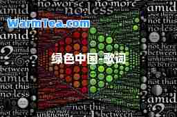 绿色中国-歌词