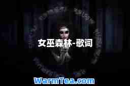 女巫森林-歌词