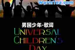 男国少年-歌词