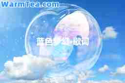 蓝色梦幻-歌词