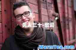 男人三十-歌词
