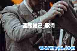 蓝颜知己-歌词