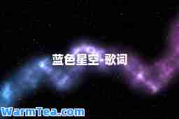 蓝色星空-歌词