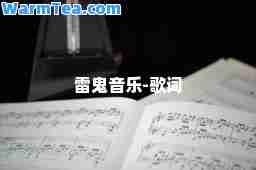 雷鬼音乐-歌词