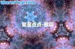 繁星点点-歌词
