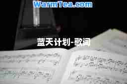 蓝天计划-歌词