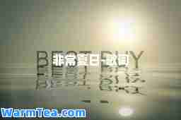 非常夏日-歌词