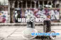 破碎的心-歌词