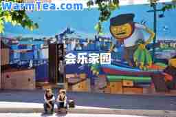 会乐家园
