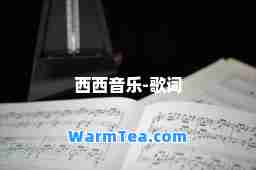 西西音乐-歌词