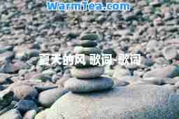 夏天的风 歌词-歌词