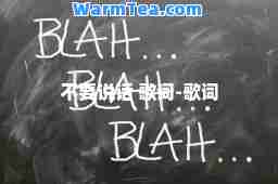不要说话 歌词-歌词
