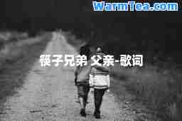 筷子兄弟 父亲-歌词