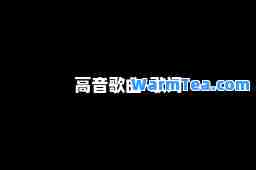 高音歌曲-歌词