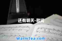 还有明天-歌词