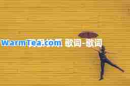 我很快乐 歌词-歌词