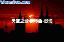 天空之城 钢琴曲-歌词