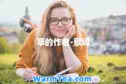 草的作者-歌词