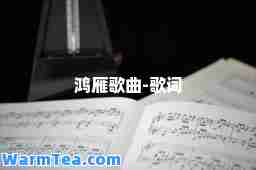 鸿雁歌曲-歌词