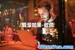 爱没如果-歌词