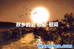 故乡的云 歌词-歌词