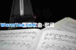歌曲-歌词