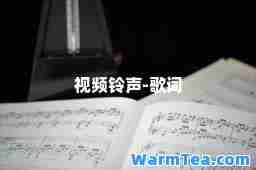 视频-歌词