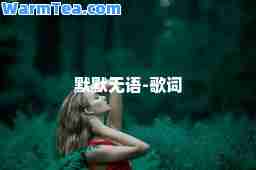 默默无语-歌词