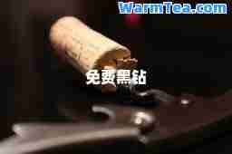 免费黑钻