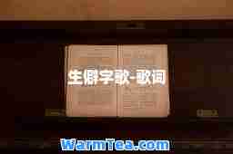 生僻字歌-歌词