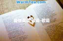 爱情买卖 歌词-歌词