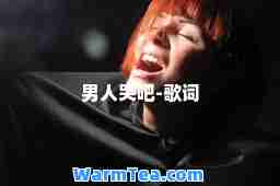 男人哭吧-歌词