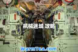 机械迷城 攻略