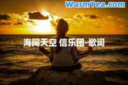 海阔天空 信乐团-歌词