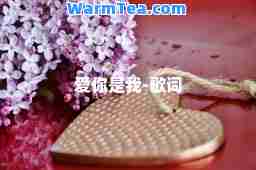 爱你是我-歌词