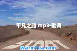 平凡之路 mp3-歌词